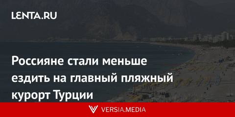 Россияне стали меньше ездить на главный пляжный курорт Турции