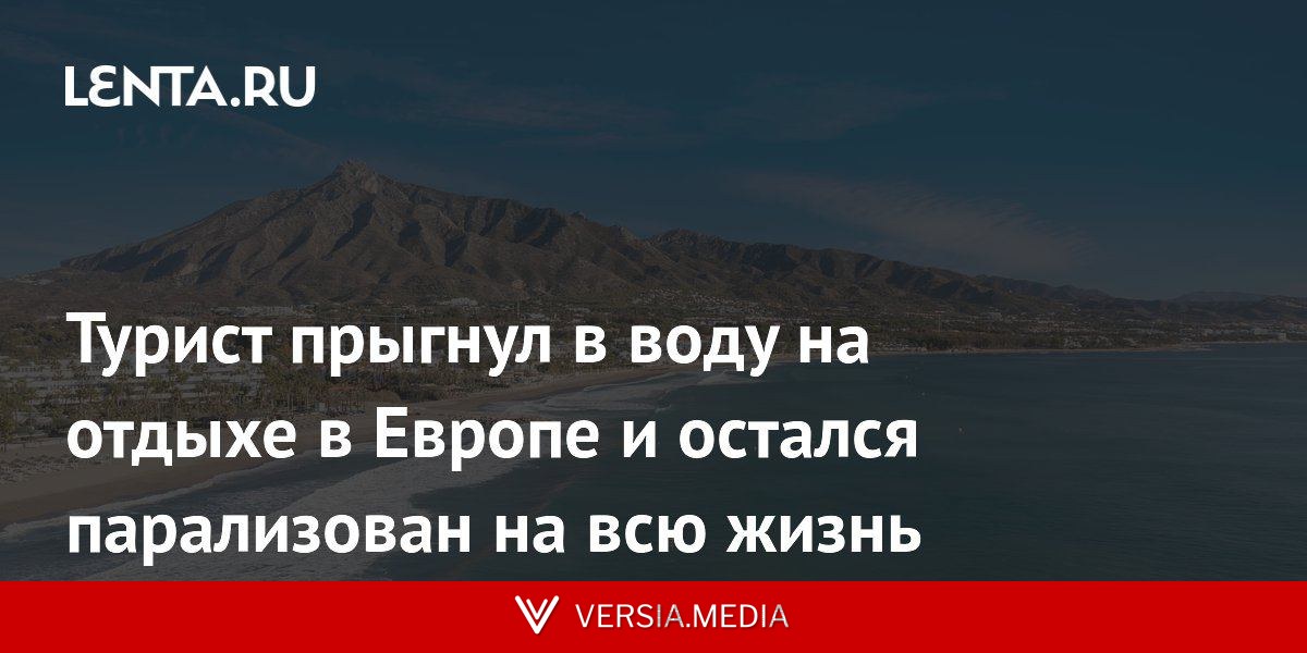 Турист прыгнул в воду на отдыхе в Европе и остался парализован на всю жизнь