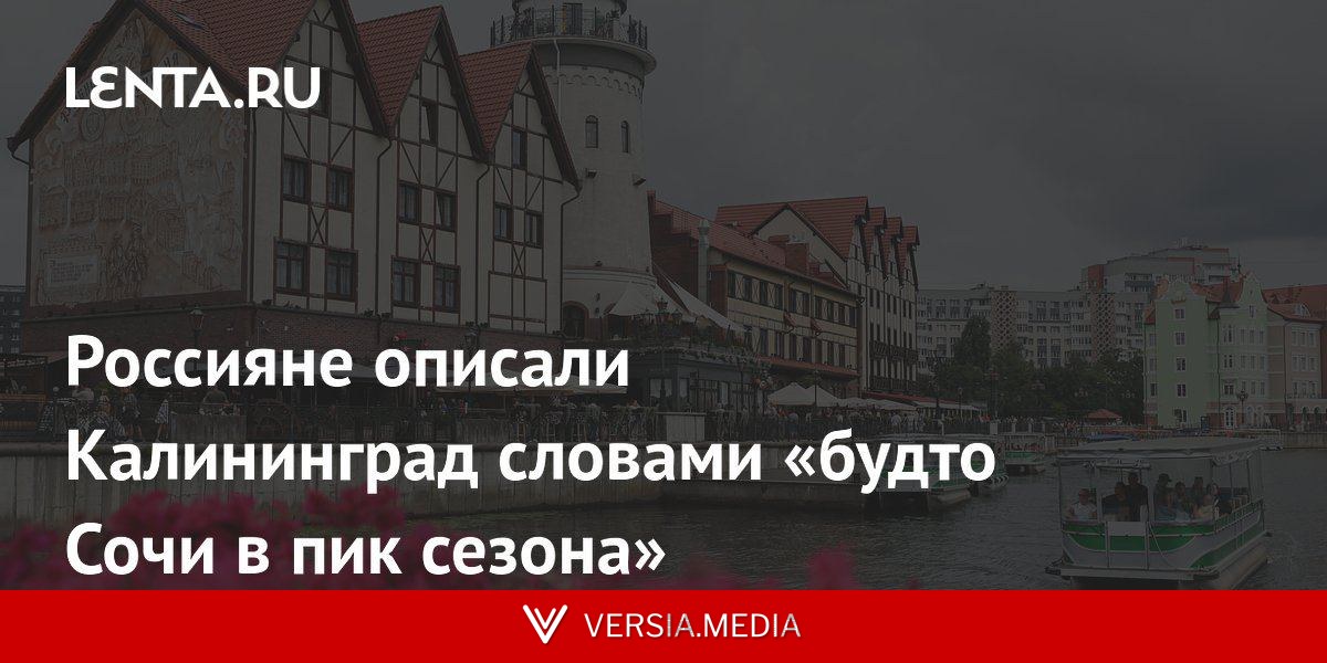 Россияне описали Калининград словами «будто Сочи в пик сезона»