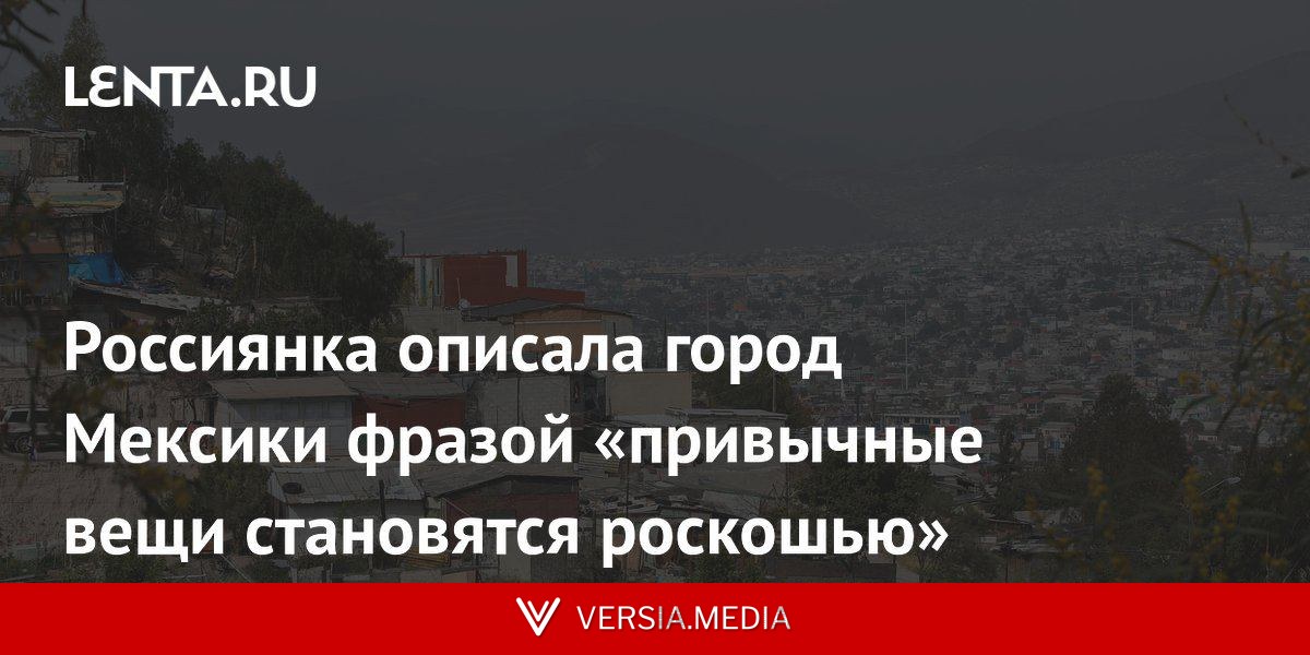 Россиянка описала город Мексики фразой «привычные вещи становятся роскошью»