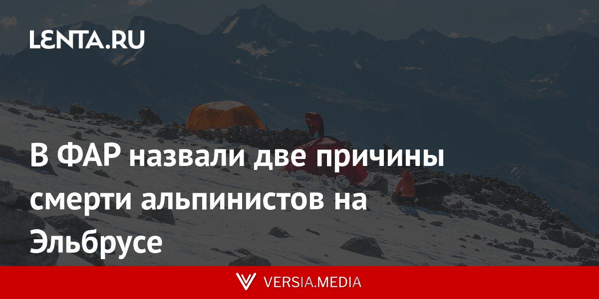 В ФАР назвали две причины смерти альпинистов на Эльбрусе